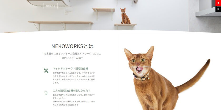 ねこ専用リフォーム＆リノベサイトのご案内